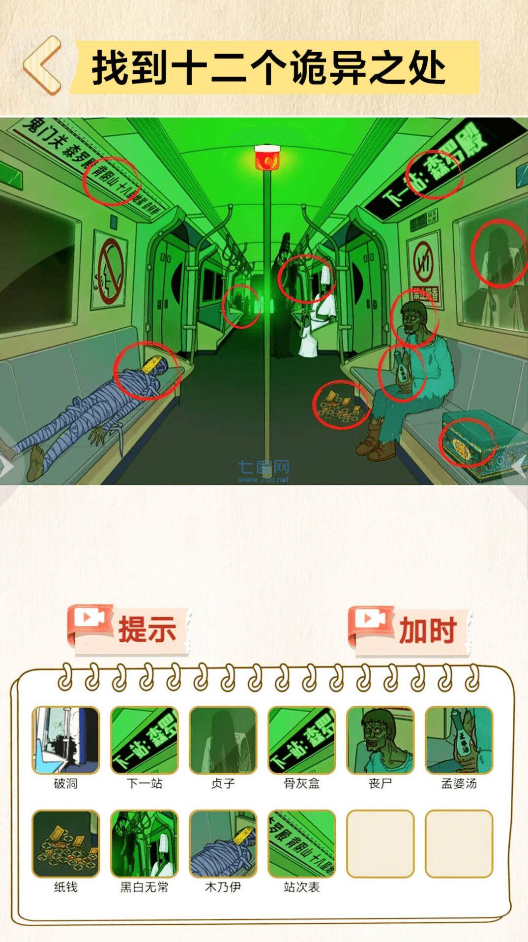 找到10处诡异游戏