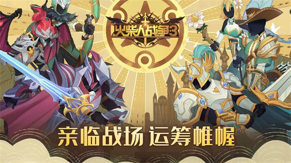 火柴人战争3中文版下载安装