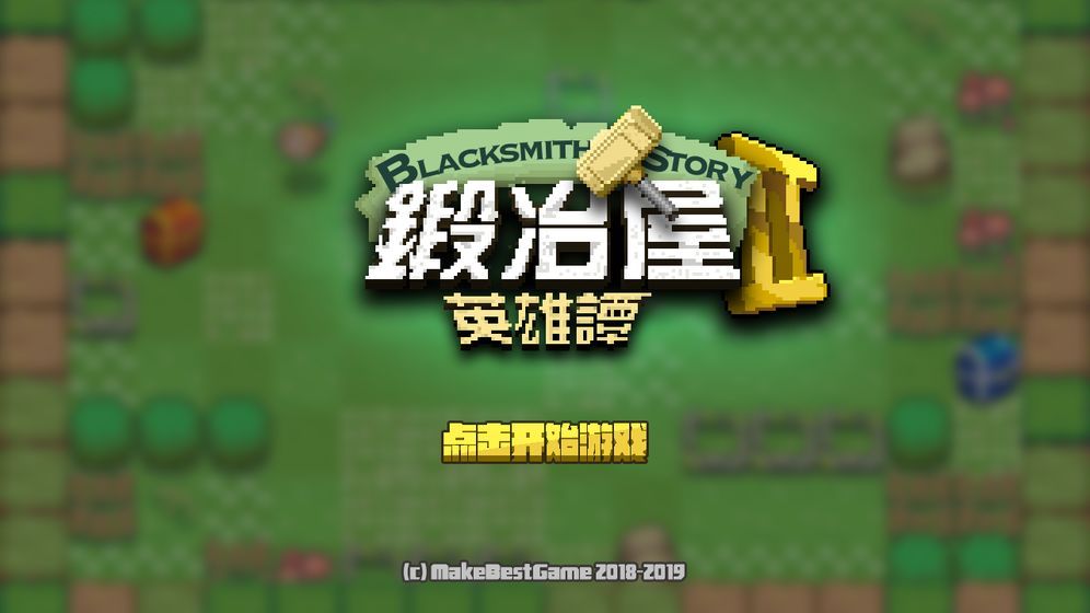 锻冶屋英雄谭2安卓官方版游戏下载  v3.4.2