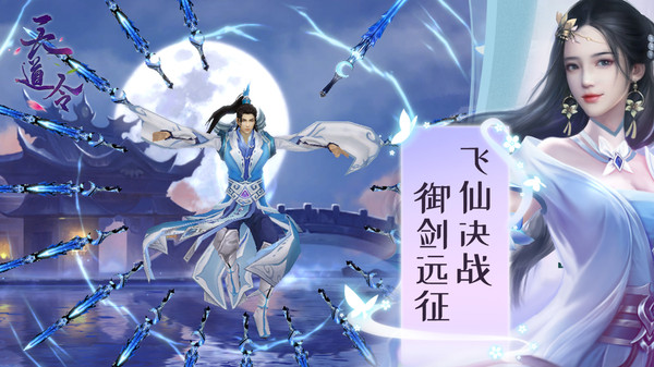 天道令之御剑纵凌霄手游官方安卓版图片1