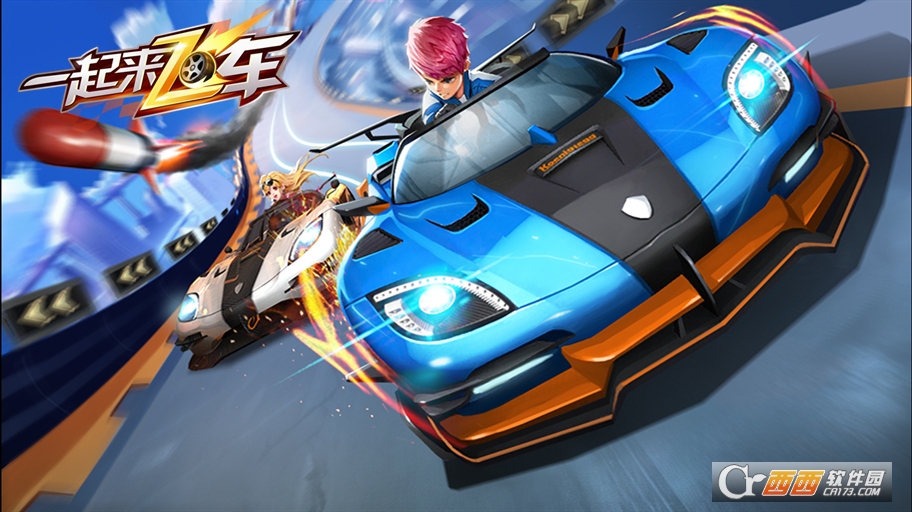一起来飞车腾讯版