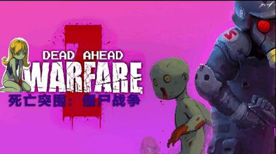 死亡突围僵尸战争正式版
