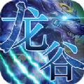 龙谷召唤手游官方安卓版 