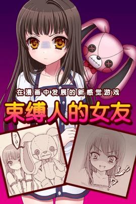 束缚人的女友  v1.8