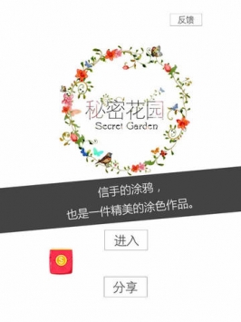 秘密花园 v2.5.5
