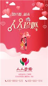 人人珍婚  v2.0.1