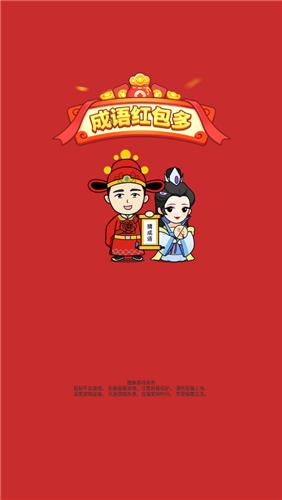 成语红包多红包版  v1.00
