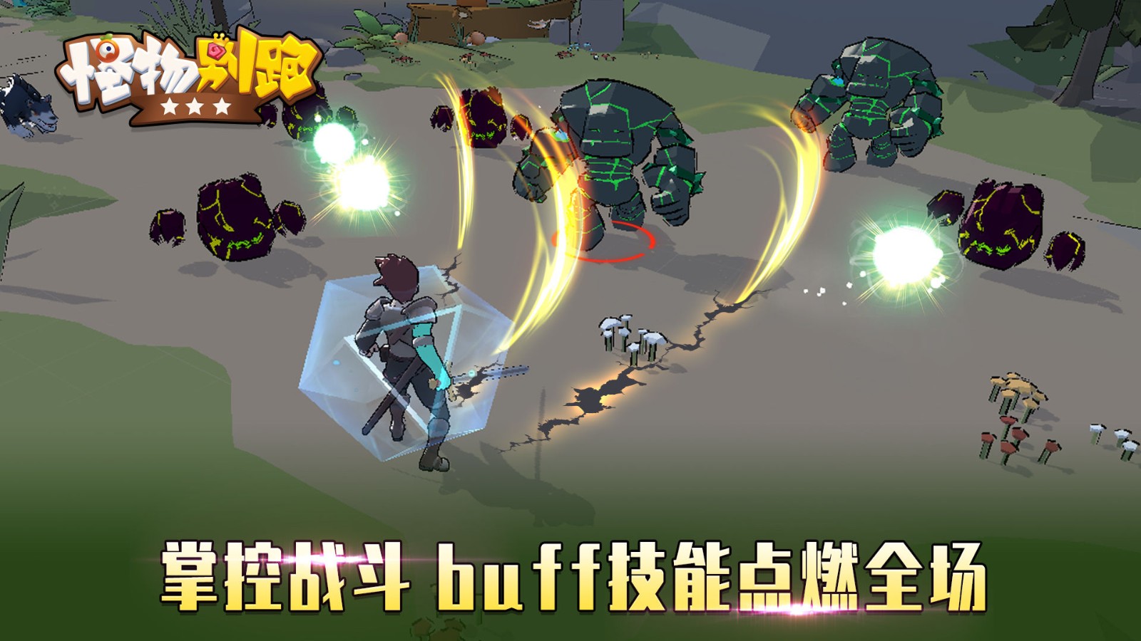 怪物别跑  v0.0.0