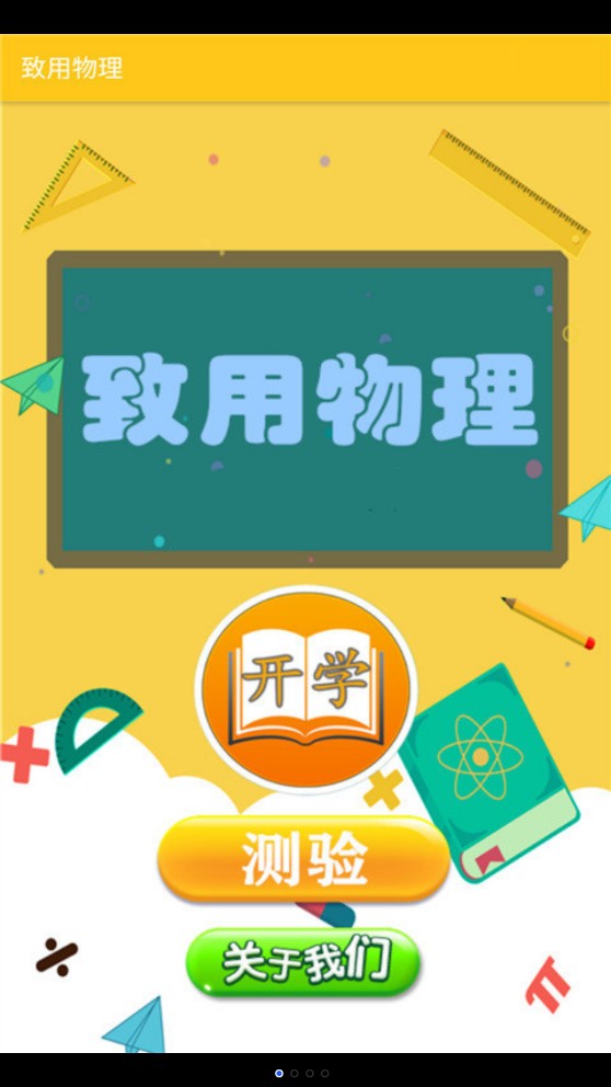 致用物理学习平台app官方版  v3.4.2