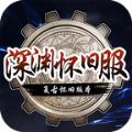 深渊怀旧服手游官方版 