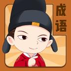 成语王者最新版
