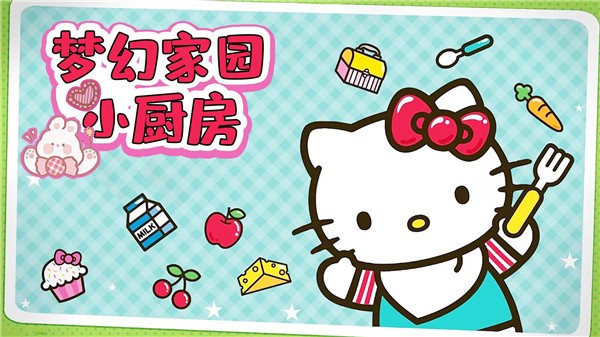 梦幻家园小厨房  v1.0