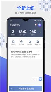 腾飞代驾司机  v4.70.9.0004