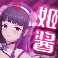 姬酱漫画安卓版