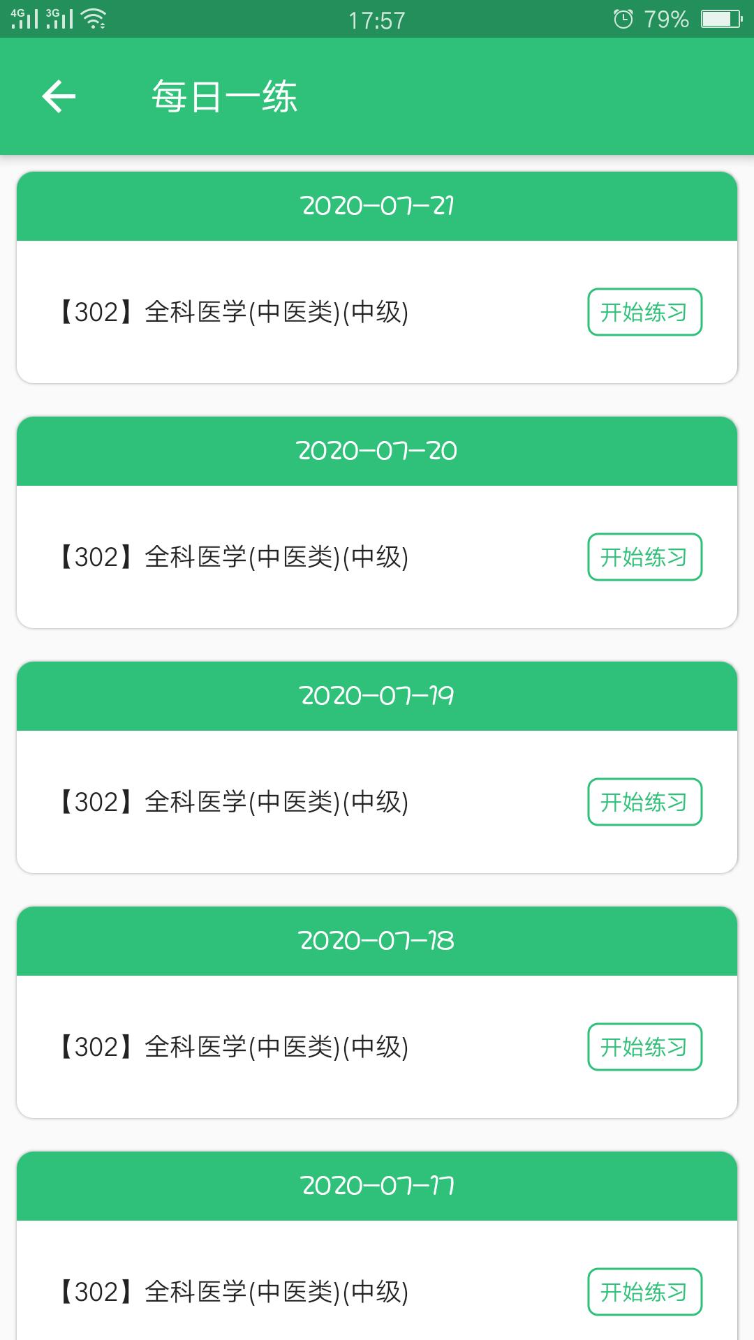 全科医学中医类中级 v2.0.5