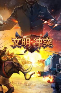 文明冲突 v3.0.5