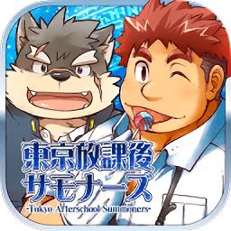 东京放学后召唤师