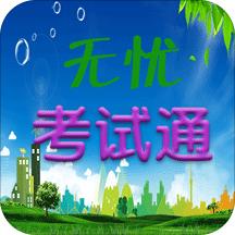 无忧考试通
