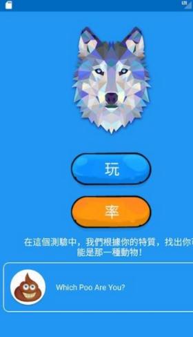 你是哪一種動物  v5.0.34