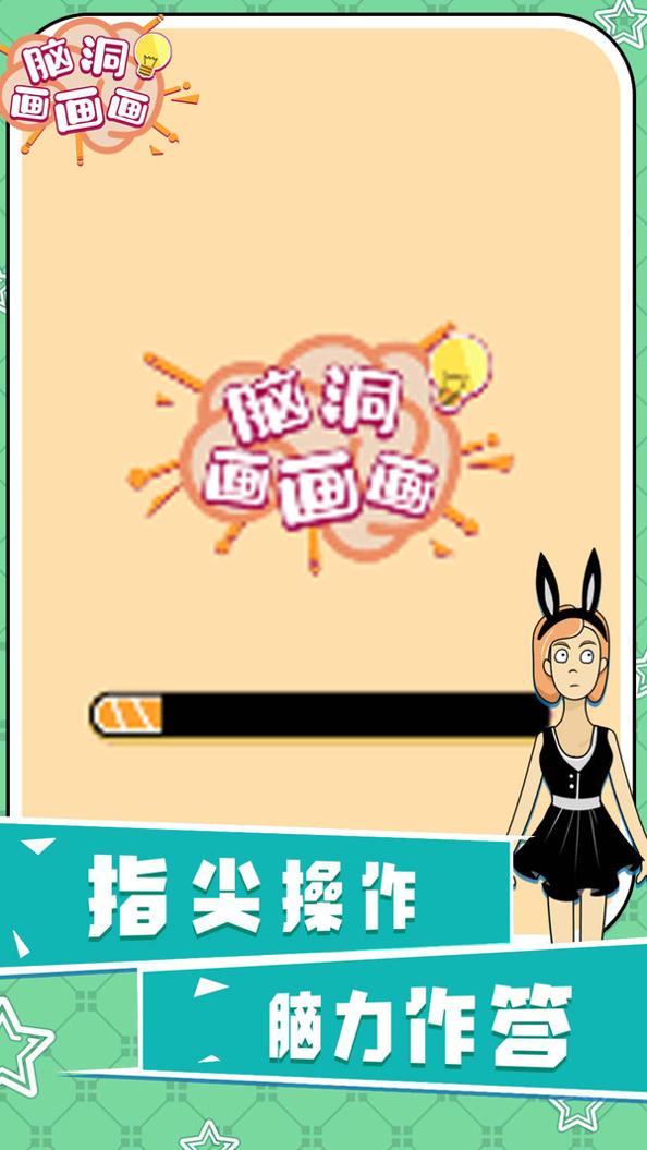 脑洞画画画 v1.0