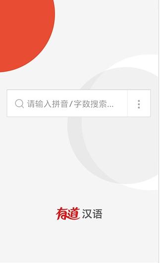 有道汉语词典