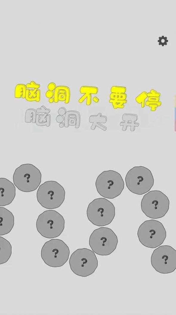 脑洞不要停 v1.0