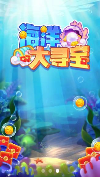 海洋大寻宝红包版  v1.0.3