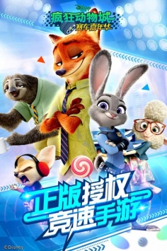 疯狂动物城：赛车嘉年华 v3.1.5