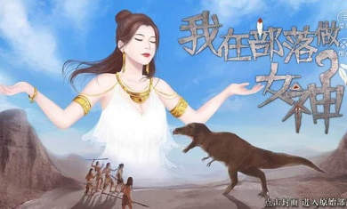 我在部落做女神