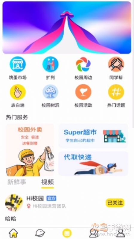 Hi校园app官方版  v5.0.2