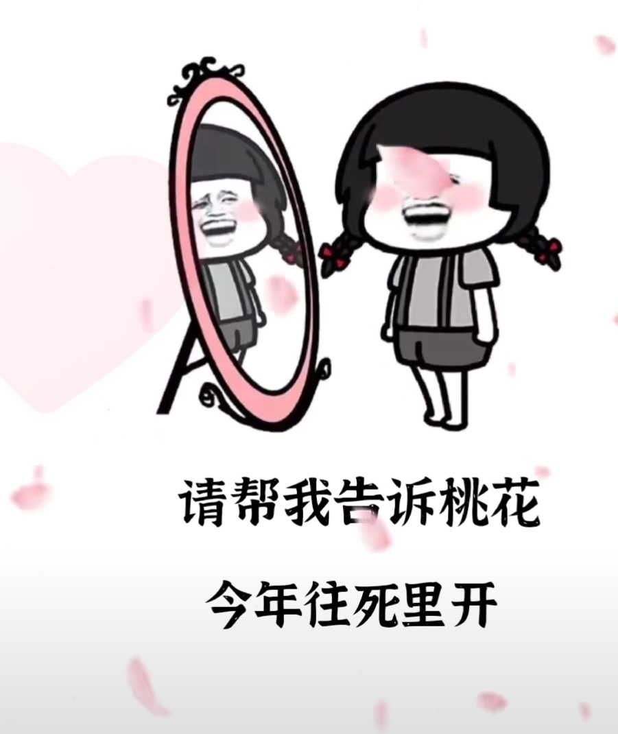 请帮我告诉桃花今年往死里开表情包图片 v1.0