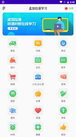 孟加拉语学习手机版app  v5.1.1