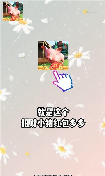 招财小猪红包多多  v1.0