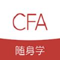 CFA随身学APP客户端 