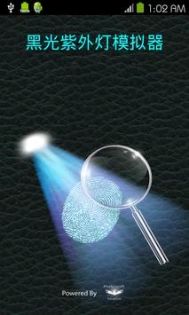 黑光紫外灯模拟器 v3.1.5