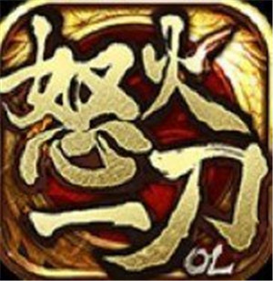 怒火一刀正式版