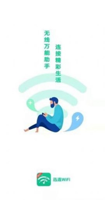 迅连WiFi v1.0.2