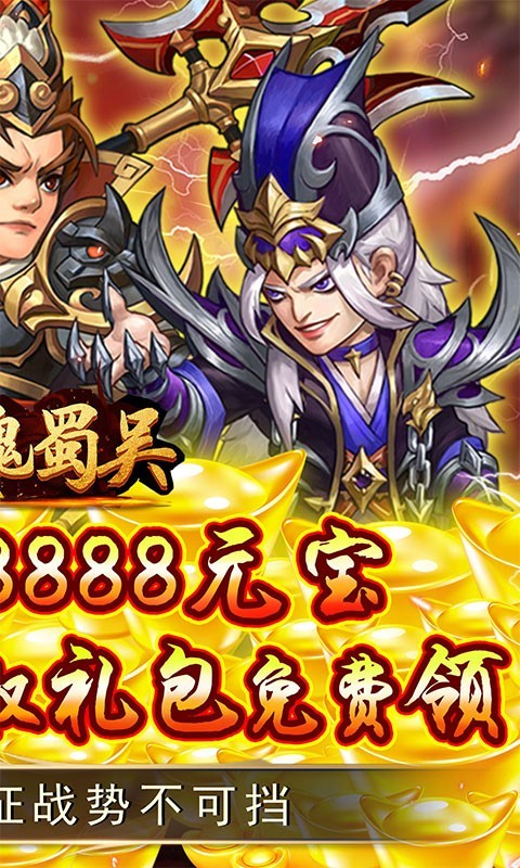 萌斗魏蜀吴战略版  v1.0.0