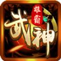 雄霸武神刺杀传奇手游官方版