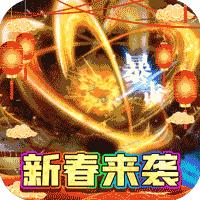 釜底抽薪新春福利版