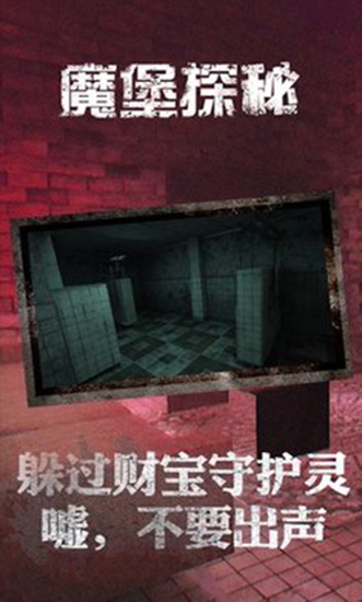 魔堡探秘完整版 v1.0.0