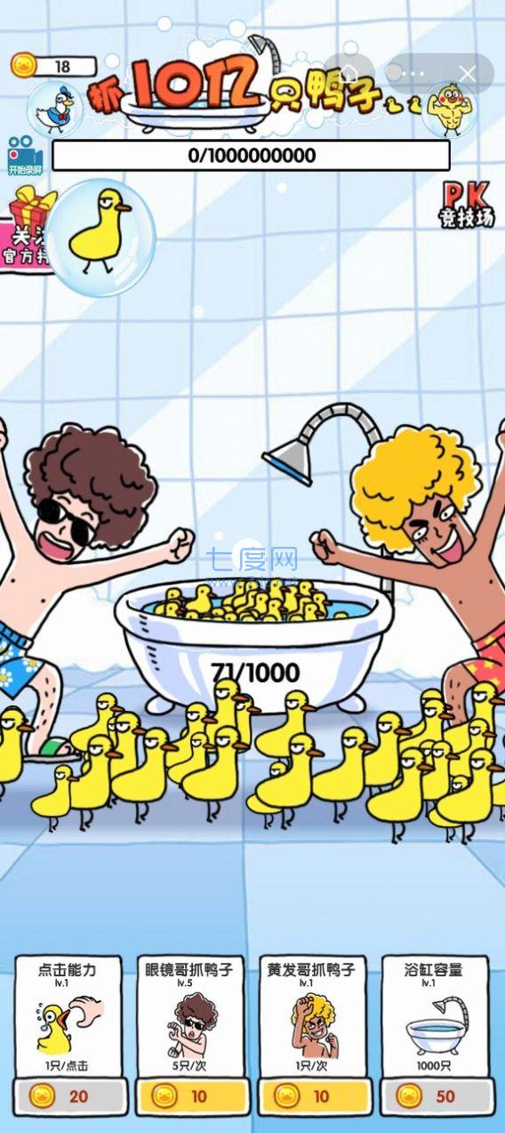 抓10亿只鸭子 v3.49.00