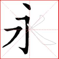 跟我写汉字海外版