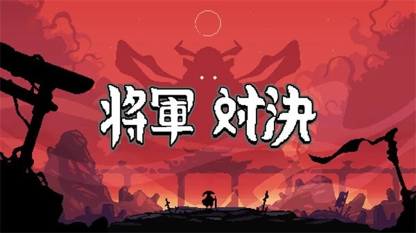 将军对决手机版 v0.5.7