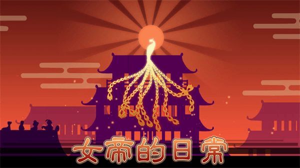 女帝的日常美化版下载最新版