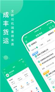 成丰货运司机端  v 4.10.27