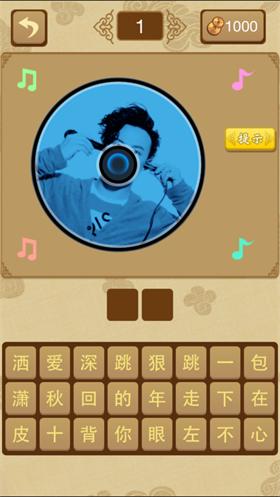 全民爱猜歌  V 1.1.9