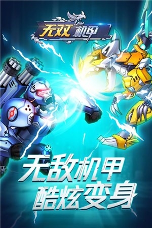 无双机甲  v1.0.0