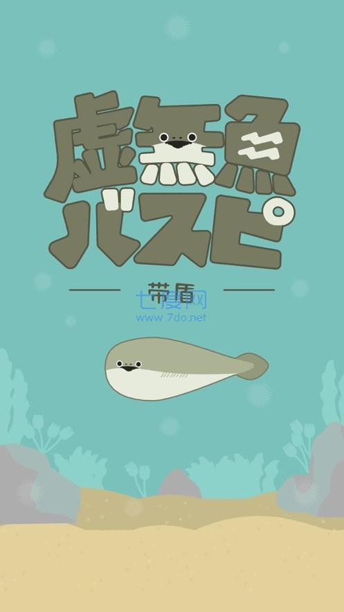 虚无鱼baspi中文版 v1.1.7