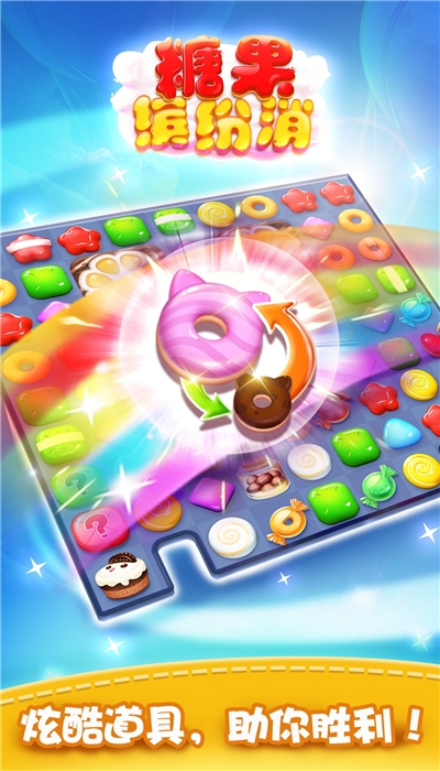 糖果缤纷消破解版